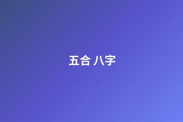 五合 八字